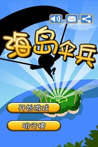 海岛伞兵截图5