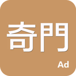 奇门