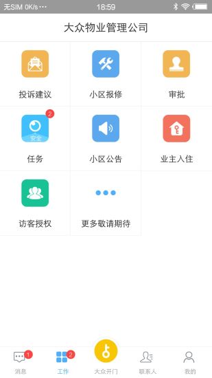 大众物管截图1