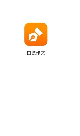 口袋作文