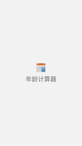 岁数计算器截图1