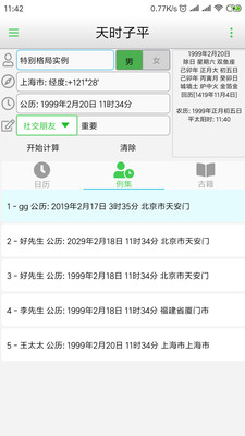 天时子平截图3