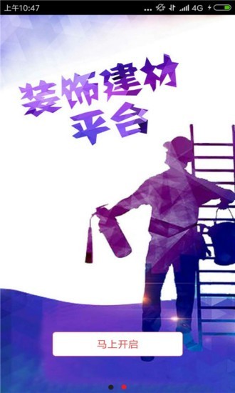 建材装饰平台截图1