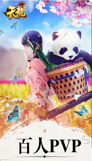 天龙截图1