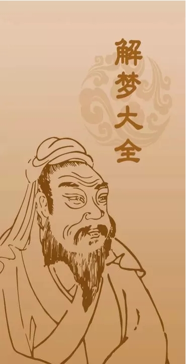 解梦大全截图3