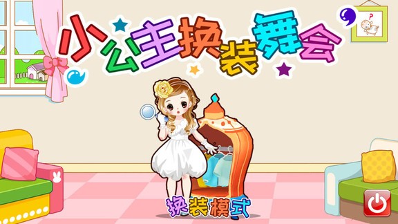 小公主舞会换装截图3