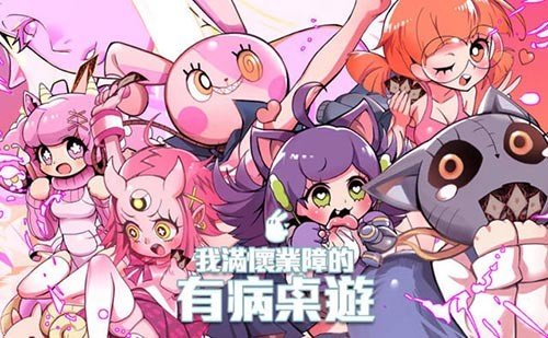 我满怀业障的有病桌游截图1