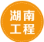 湖南工程
