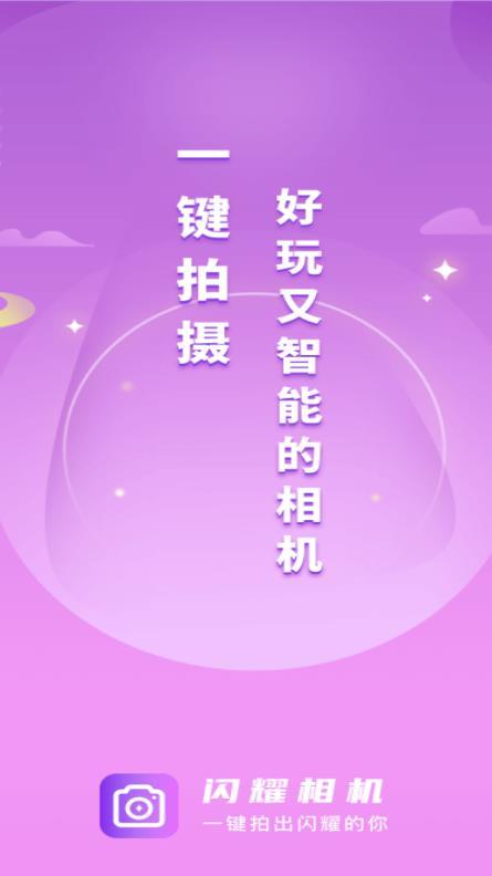闪耀