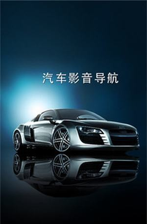汽车影音导航截图2