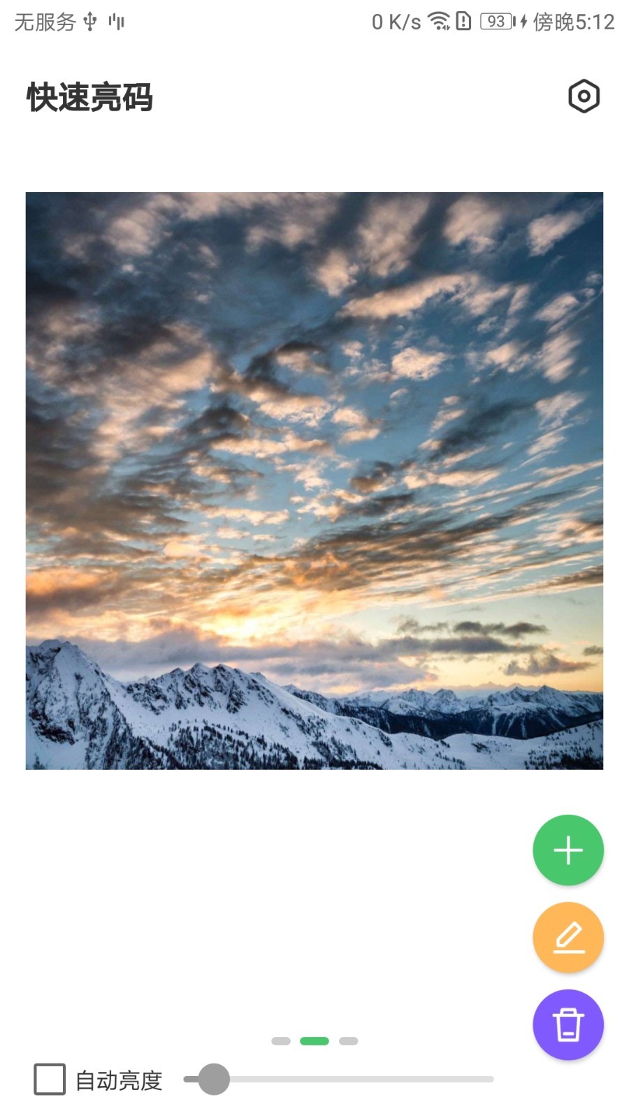 快速亮码截图4
