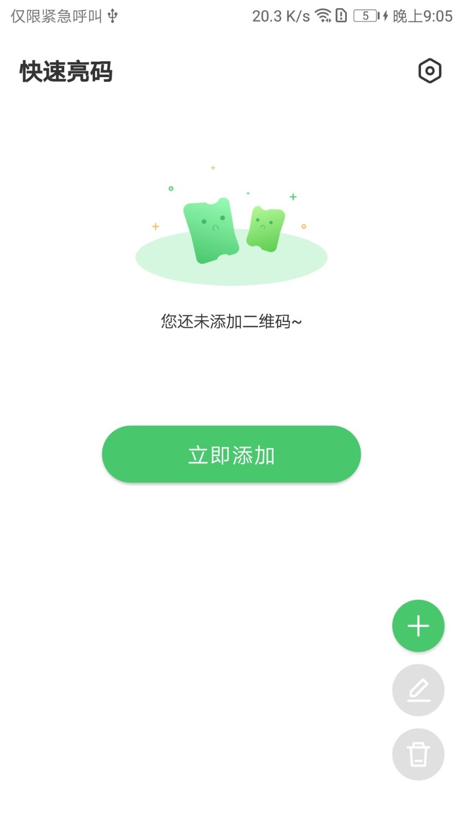 快速亮码截图1