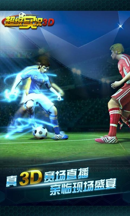 超级实况3d截图4