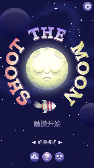 火箭射月截图1