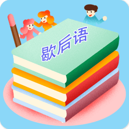 歇后语词典