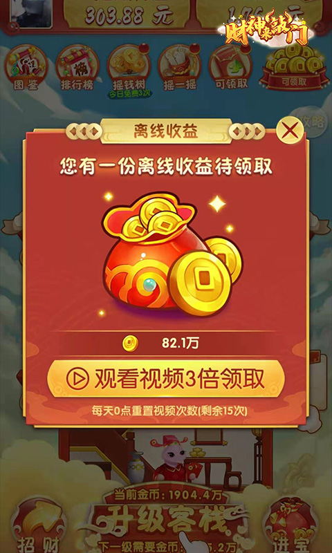 财神来敲门截图1