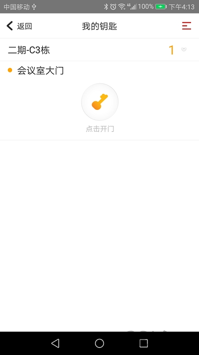 智慧e物业截图1