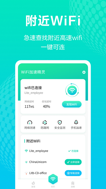 wifi加速精灵截图1