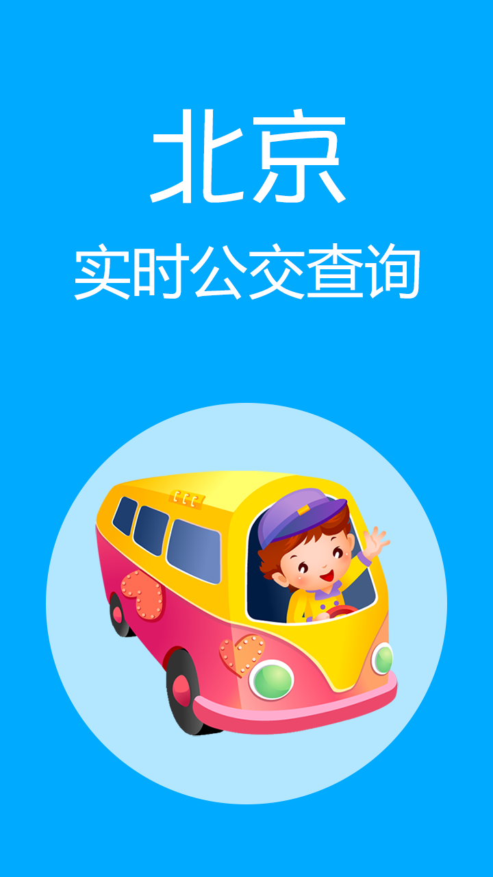 北京实时公交查询截图2
