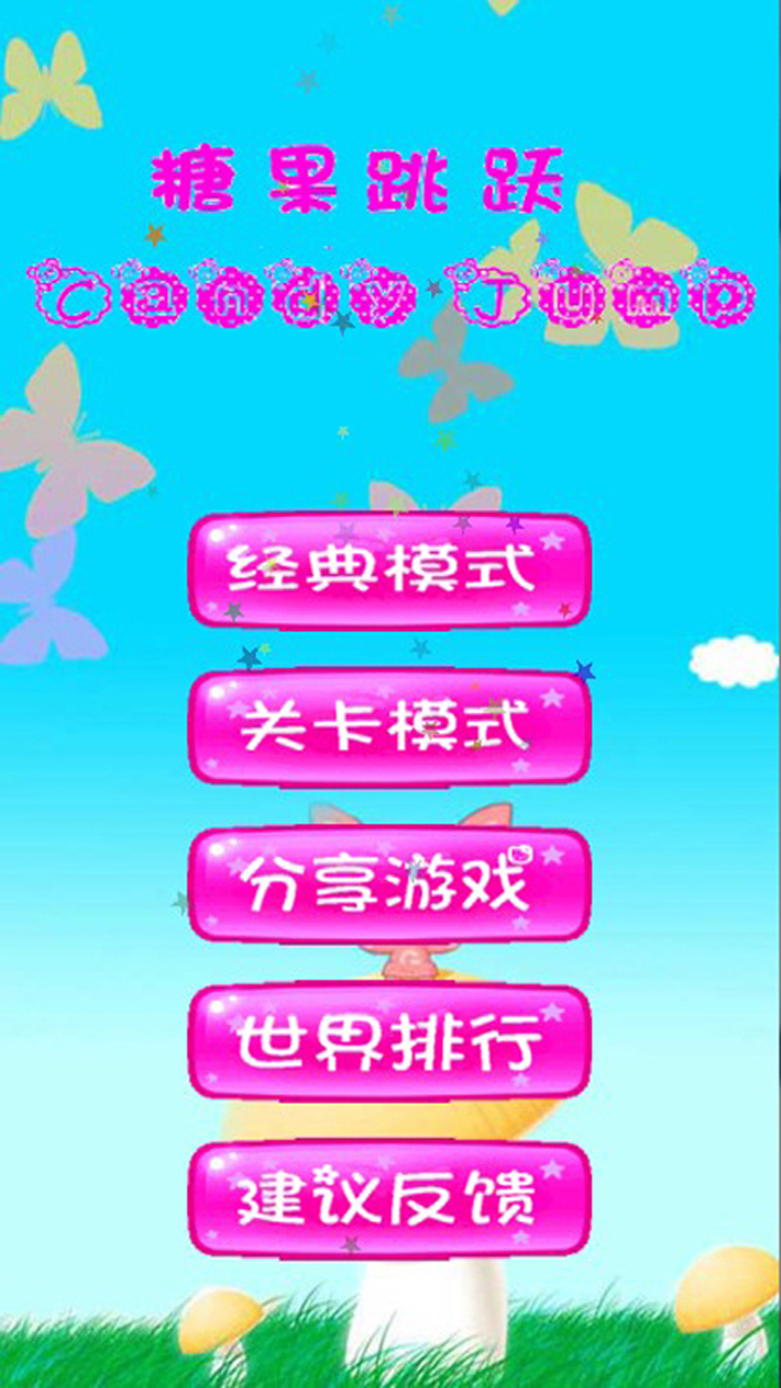 糖果跳跃截图1