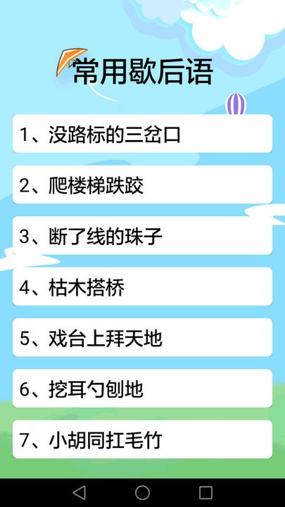 歇后语词典截图1