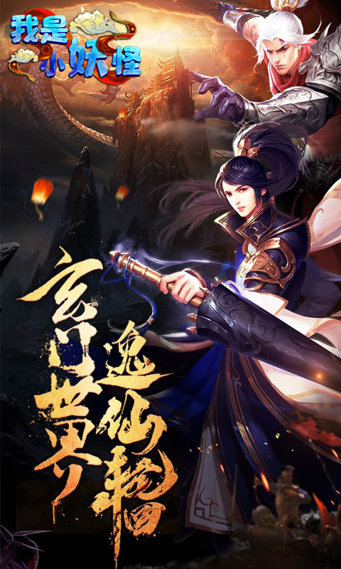 我是小妖怪截图1