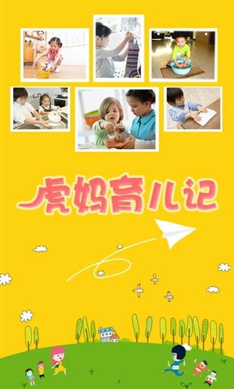 虎妈育儿记截图2