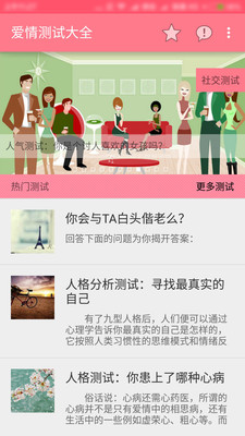 爱情测试大全截图1