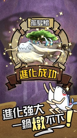 大鲲吃小鲲进化截图1