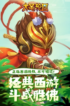 大圣轮回手游截图1