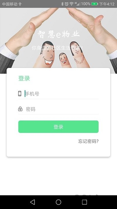智慧e物业截图2