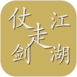 仗剑走江湖