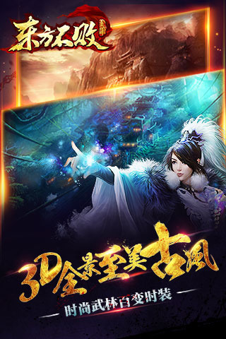 东方不败手游