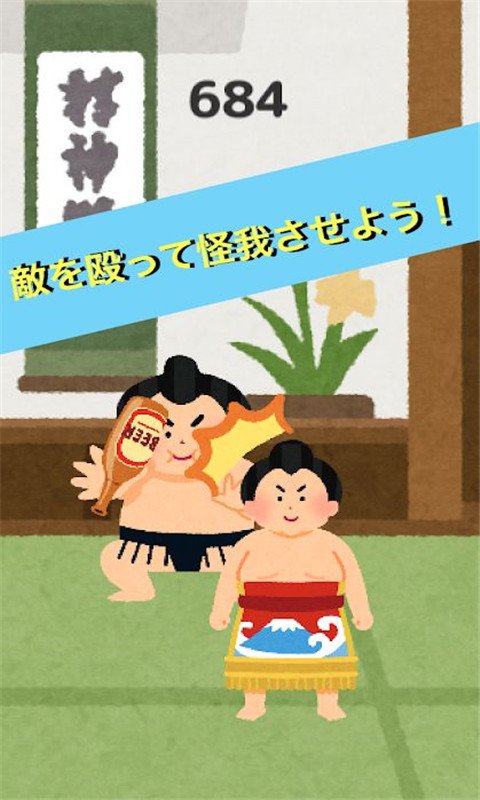 相扑训练截图1
