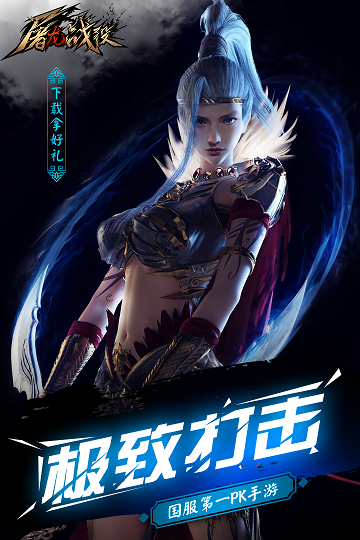 屠龙战役手游截图1
