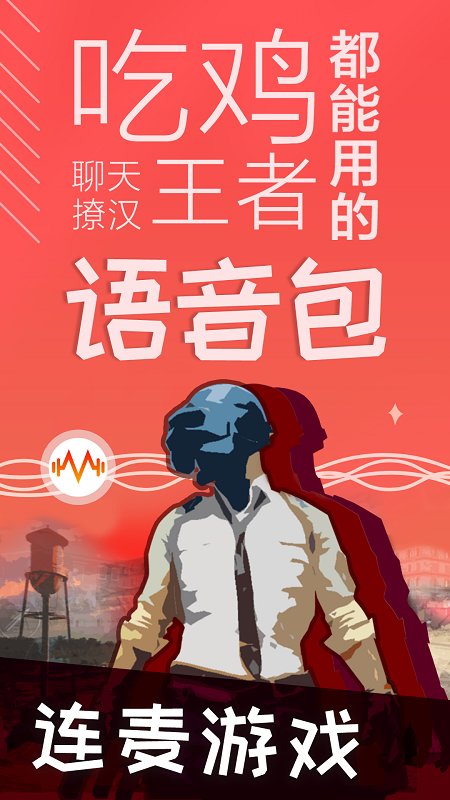 很皮语音包app-01