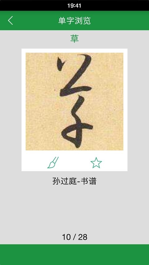 草书字典截图1