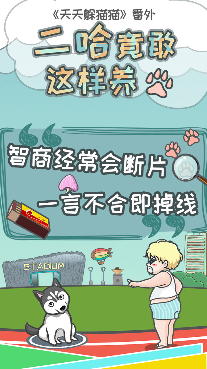 二哈竟敢这样养下载_二哈竟敢这样养安卓版下载-0