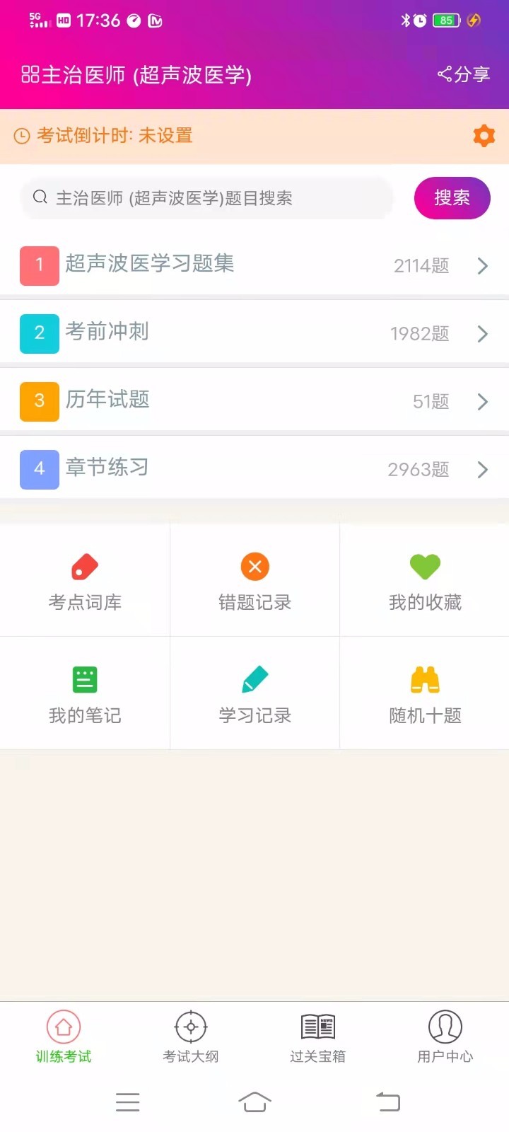 超声波医学主治医师截图1