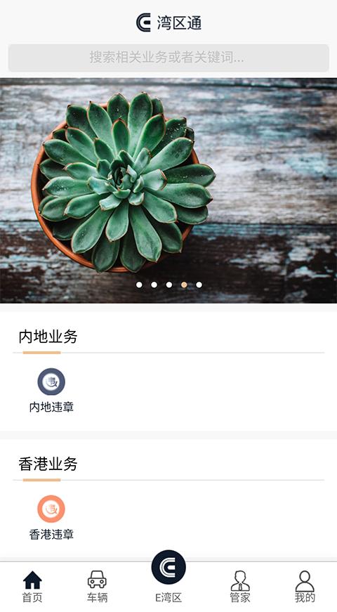 e湾区通截图2