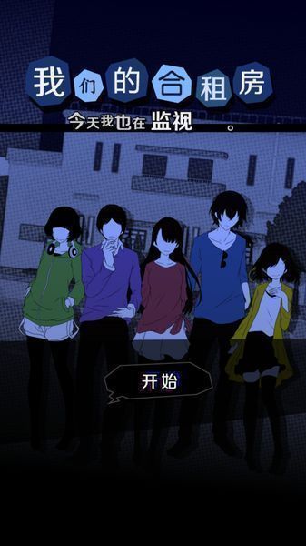 今天也监视-01