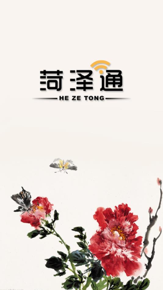 菏泽通截图1