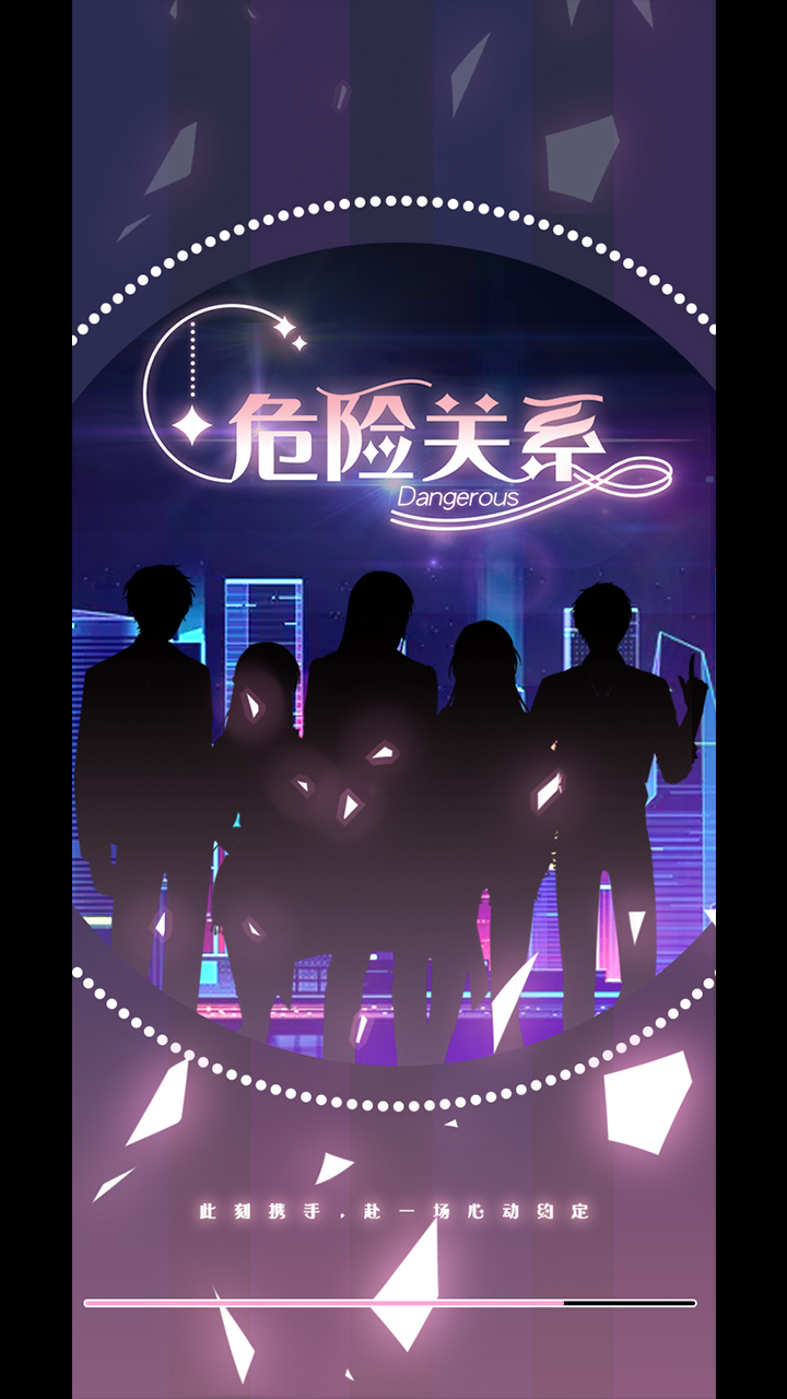 危险关系截图2