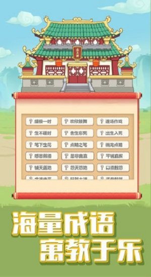 成语变形记截图1