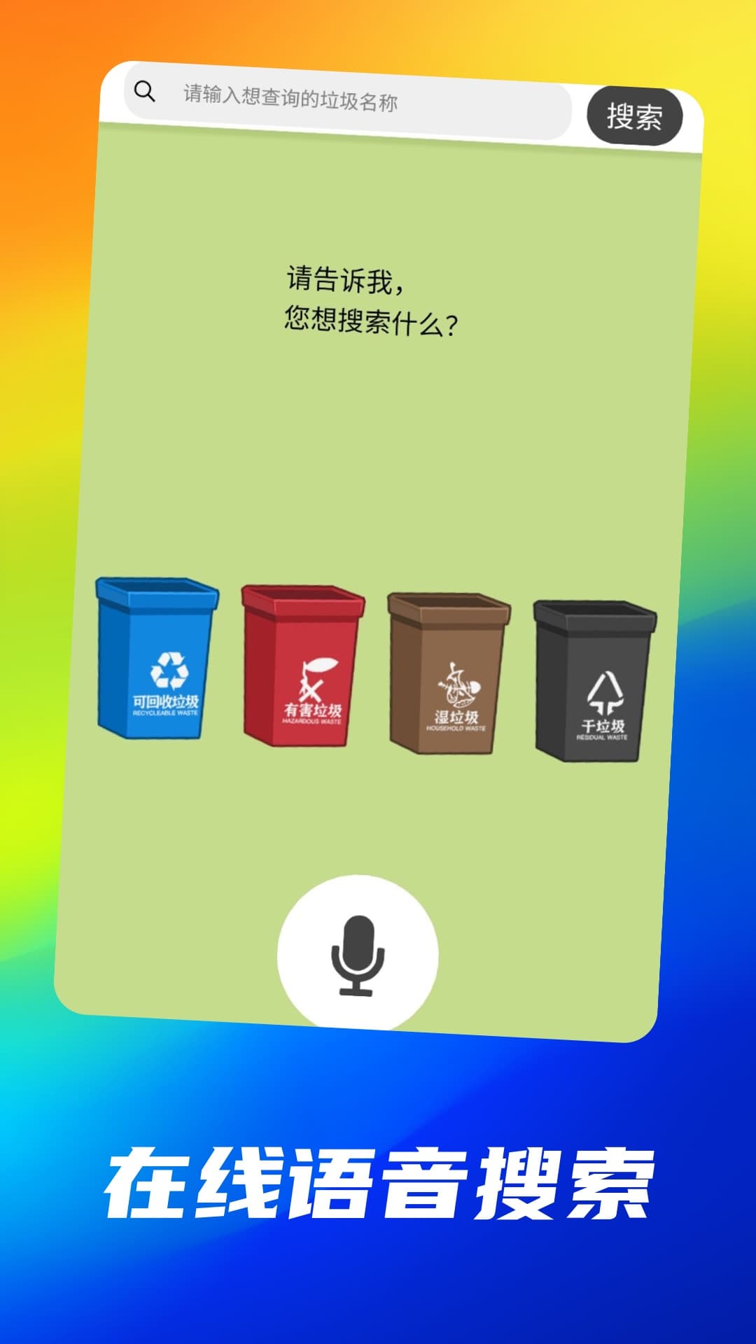 垃圾小百科截图1