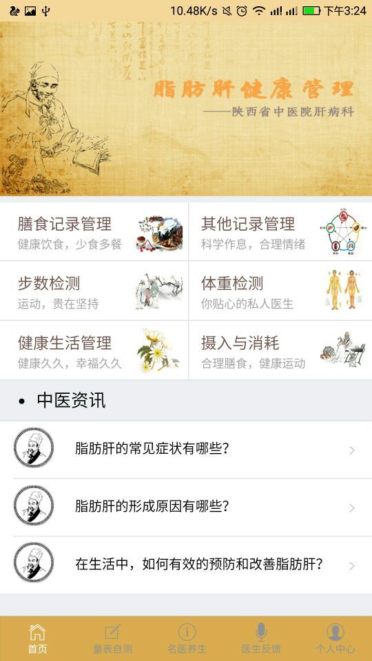 脂肪肝防治截图1