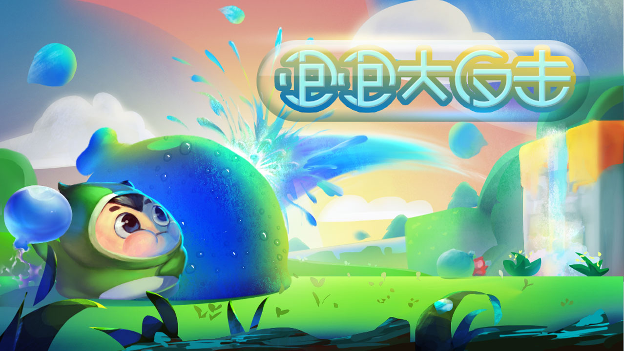 泡泡大反击截图1