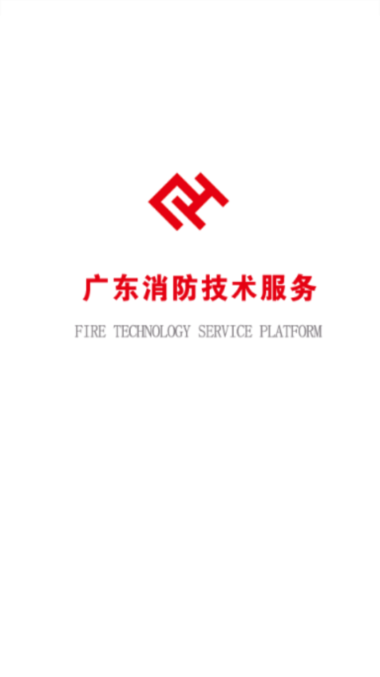 广东消防技术服务截图1