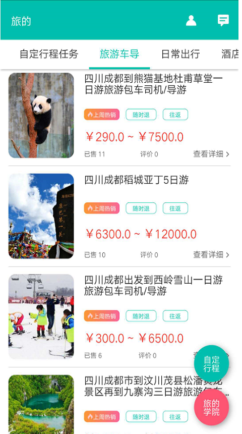 旅的出行截图3