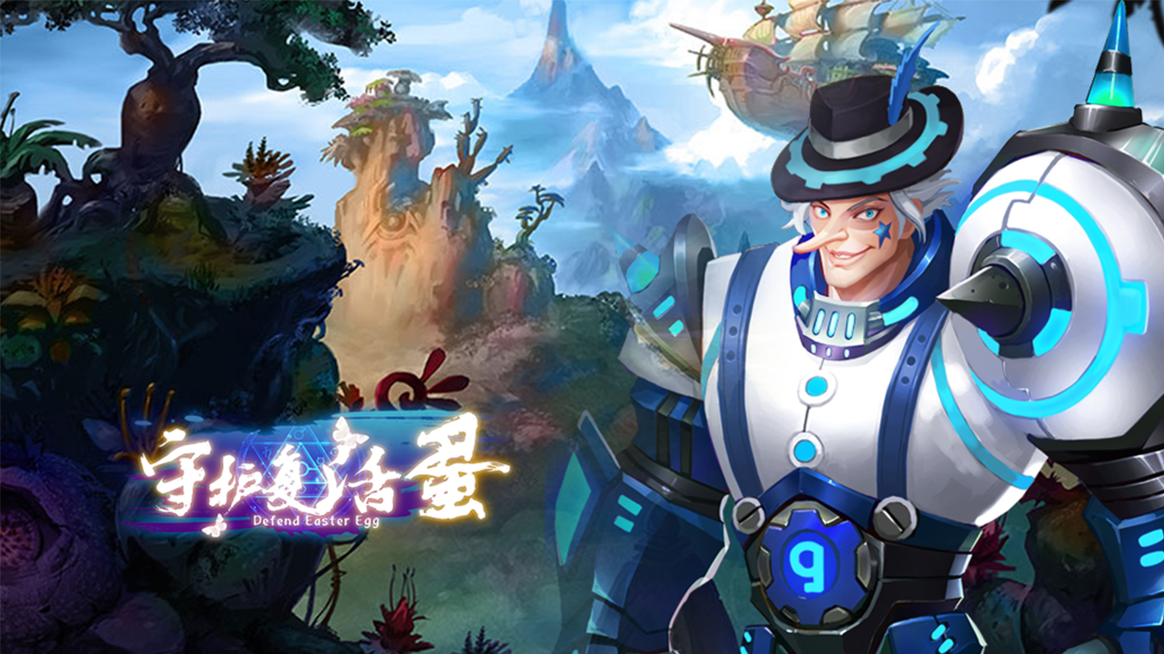 复活蛋截图3